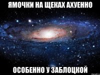 ямочки на щеках Ахуенно особенно у Заблоцкой