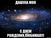 ДАШУХА МОЯ С ДНЕМ РОЖДЕНИЯ,ЛЮБИМАЯ!!!