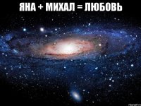 Яна + Михал = любовь 