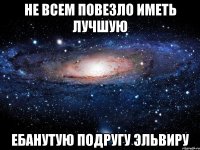 Не всем повезло иметь лучшую Ебанутую подругу Эльвиру