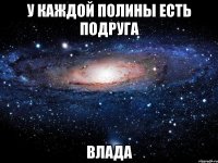 У каждой Полины есть подруга Влада