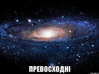  превосходні