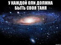 У каждой оли должна быть своя таня 