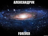 АЛЕКСАНДРУК FOREVER