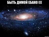 быть димой ебано ((( 