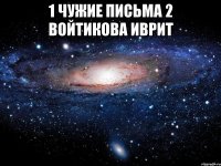 1 чужие письма 2 войтикова иврит 