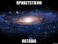 Приветствую Наташа