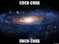 соси-сика писи-сика