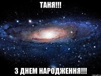 ТАНЯ!!! З ДНЕМ НАРОДЖЕННЯ!!!