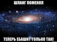 ШЛАНГ ПОМЕНЯЛ ТЕПЕРЬ ЕБАШИТ ТОЛЬКО ТАК!