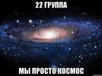 22 группа Мы просто КОСМОС