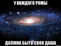 у каждого ромы должна быть своя даша