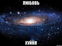 Любовь Хуйня