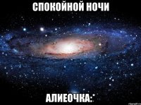 Спокойной ночи алиеочка:*