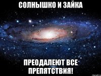 Солнышко и Зайка Преодалеют все препятствия!