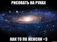 Рисовать на руках как то по женски <3