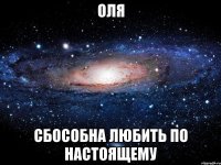 Оля Сбособна любить по настоящему