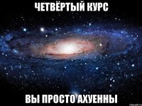 Четвёртый курс Вы Просто Ахуенны