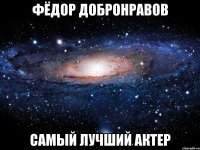 Фёдор Добронравов Самый лучший актер