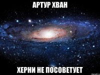 Артур Хван Херни не посоветует