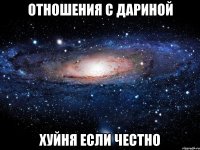 Отношения с Дариной Хуйня если честно