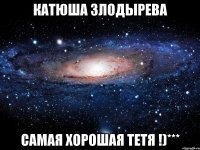 катюша злодырева самая хорошая тетя !)***