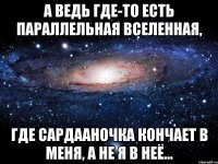 А ведь где-то есть параллельная Вселенная, где Сардааночка кончает в меня, а не я в неё...