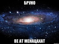 Бруно Ве ат менацахат