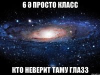 6 Ә ПРОСТО КЛАСС КТО НЕВЕРИТ ТАМУ ГЛАЗЗ