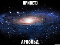 Привет) Арнольд