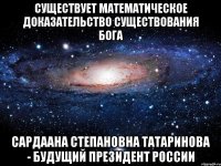 Существует математическое доказательство существования Бога Сардаана Степановна Татаринова - будущий Президент России