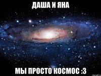 Даша и Яна МЫ ПРОСТО КОСМОС :3