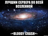 Лучшии сервера во всей вселенной -=Bloody Crash=-