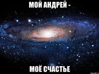 Мой Андрей - Моё счастье