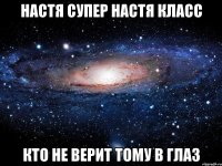 настя супер настя класс кто не верит тому в глаз