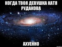 Когда твоя девушка Катя Рудакова Ахуенно