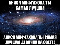 Анися Мифтахова ты самая лучшая Анися Мифтахова Ты самая лучшая девочка на свете!