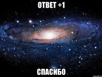 Ответ +1 Спасибо