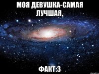 Моя девушка-Самая лучшая. Факт:3