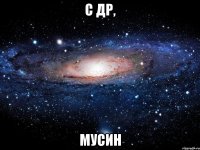 С ДР, Мусин