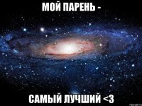 Мой парень - самый лучший <3