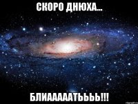 скоро днюха... блиааааатьььь!!!