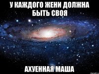 у каждого Жени должна быть своя ахуенная Маша