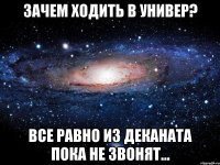 Зачем ходить в универ? Все равно из деканата пока не звонят...