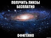 Получить линзы бесплатно ОФИГЕННО