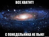 ВСЕ ХВАТИТ! С ПОНЕДЕЛЬНИКА НЕ ПЬЮ!