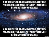 С точки зрения большинства девушек работающее убоище предпочтительнее безработного красавца. С точки зрения большинства девушек работающее убоище предпочтительнее безработного красавца.