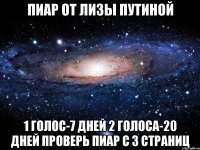 пиар от лизы путиной 1 голос-7 дней 2 голоса-20 дней проверь пиар с 3 страниц