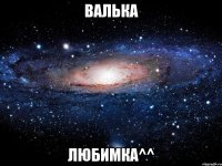 Валька Любимка^^