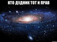 Кто дудник тот и прав 